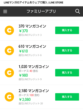 LINEマンガ　LINEストア経由